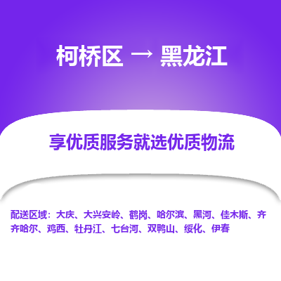 柯桥区到黑龙江物流专线-柯桥区至黑龙江物流公司-柯桥区至黑龙江货运专线