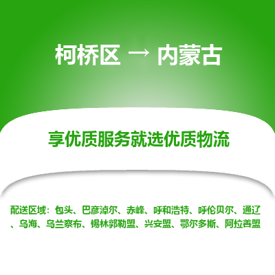 柯桥区到内蒙古物流专线-柯桥区至内蒙古物流公司-柯桥区至内蒙古货运专线