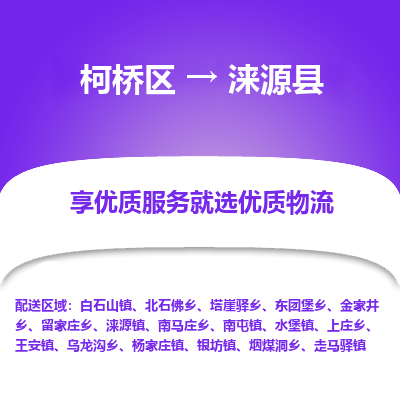 柯桥区到涞源县物流公司|柯桥区到涞源县货运专线