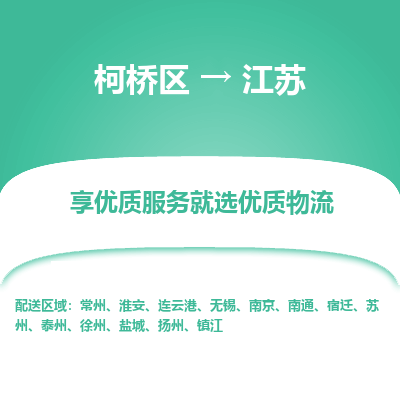 柯桥区到江苏物流专线-柯桥区至江苏物流公司-柯桥区至江苏货运专线