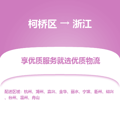 柯桥区到浙江物流专线-柯桥区至浙江物流公司-柯桥区至浙江货运专线