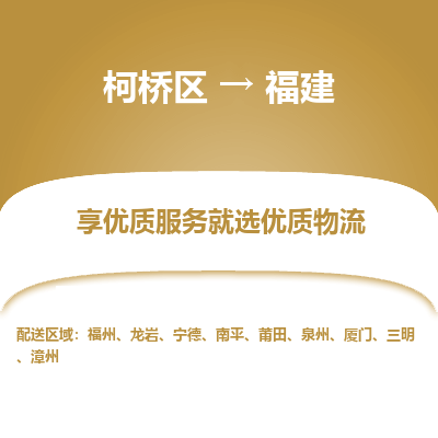 柯桥区到福建物流专线-柯桥区至福建物流公司-柯桥区至福建货运专线