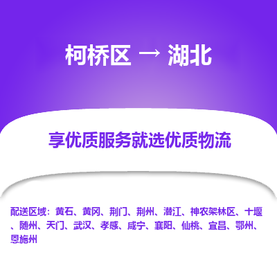 柯桥区到湖北物流专线-柯桥区至湖北物流公司-柯桥区至湖北货运专线