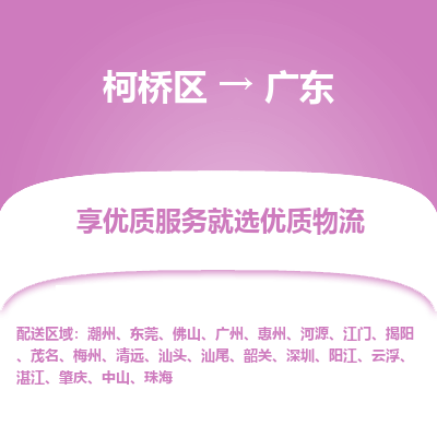 柯桥区到广东物流专线-柯桥区至广东物流公司-柯桥区至广东货运专线