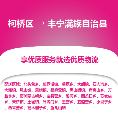 柯桥区到丰宁满族自治县物流公司|柯桥区到丰宁满族自治县货运专线