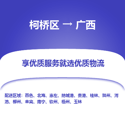 柯桥区到广西物流专线-柯桥区至广西物流公司-柯桥区至广西货运专线