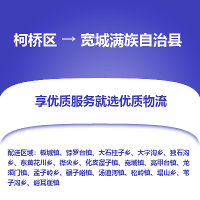 柯桥区到宽城满族自治县物流公司|柯桥区到宽城满族自治县货运专线