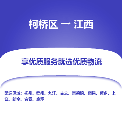 柯桥区到江西物流专线-柯桥区至江西物流公司-柯桥区至江西货运专线