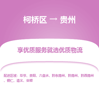 柯桥区到贵州物流专线-柯桥区至贵州物流公司-柯桥区至贵州货运专线