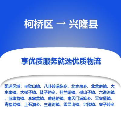 柯桥区到兴隆县物流公司|柯桥区到兴隆县货运专线