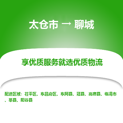 太仓市到聊城物流专线-太仓市至聊城物流公司-太仓市至聊城货运专线