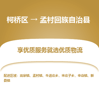 柯桥区到孟村回族自治县物流公司|柯桥区到孟村回族自治县货运专线