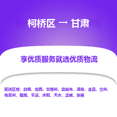 柯桥区到甘肃物流专线-柯桥区至甘肃物流公司-柯桥区至甘肃货运专线