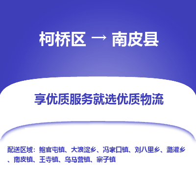 柯桥区到南皮县物流公司|柯桥区到南皮县货运专线