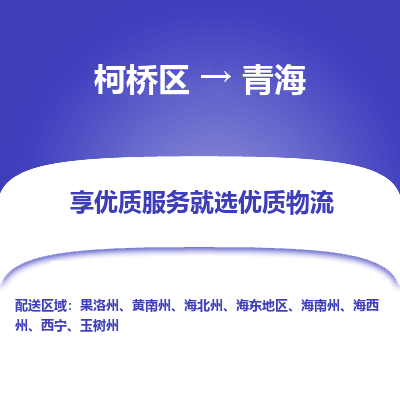 柯桥区到青海物流专线-柯桥区至青海物流公司-柯桥区至青海货运专线