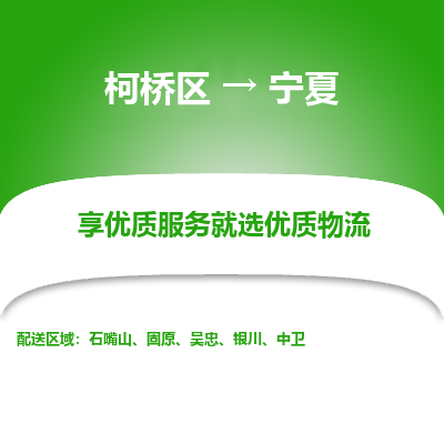 柯桥区到宁夏物流专线-柯桥区至宁夏物流公司-柯桥区至宁夏货运专线