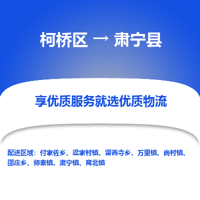 柯桥区到肃宁县物流公司|柯桥区到肃宁县货运专线