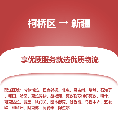 柯桥区到新疆物流专线-柯桥区至新疆物流公司-柯桥区至新疆货运专线