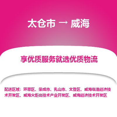 太仓市到威海物流专线-太仓市至威海物流公司-太仓市至威海货运专线