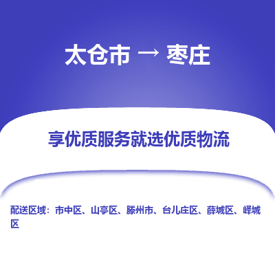 太仓市到枣庄物流专线-太仓市至枣庄物流公司-太仓市至枣庄货运专线