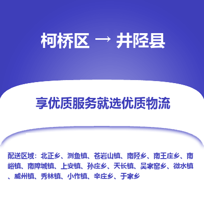 柯桥区到井陉县物流公司|柯桥区到井陉县货运专线