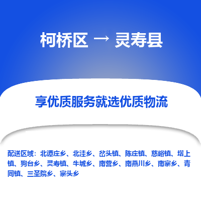 柯桥区到灵寿县物流公司|柯桥区到灵寿县货运专线