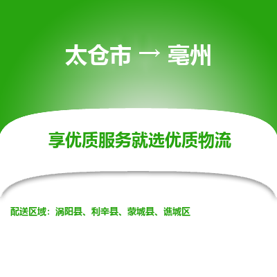 太仓市到亳州物流专线-太仓市至亳州物流公司-太仓市至亳州货运专线