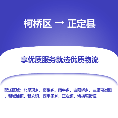 柯桥区到正定县物流公司|柯桥区到正定县货运专线