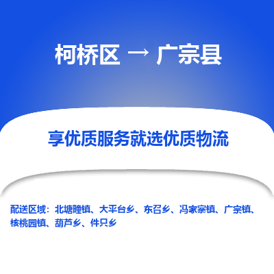 柯桥区到广宗县物流公司|柯桥区到广宗县货运专线