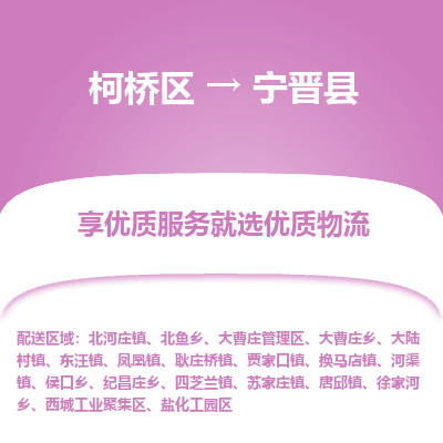 柯桥区到宁晋县物流公司|柯桥区到宁晋县货运专线