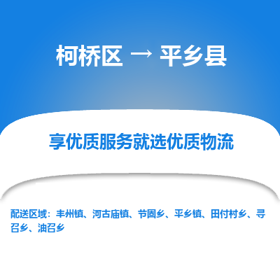 柯桥区到平乡县物流公司|柯桥区到平乡县货运专线