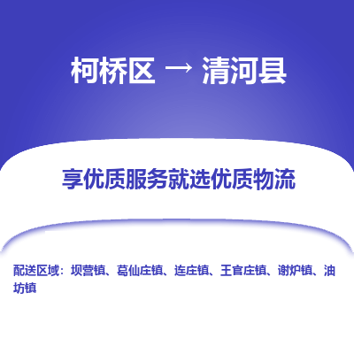 柯桥区到清河县物流公司|柯桥区到清河县货运专线