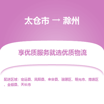 太仓市到滁州物流专线-太仓市至滁州物流公司-太仓市至滁州货运专线