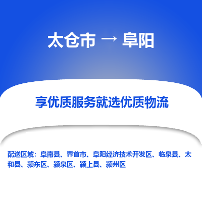 太仓市到阜阳物流专线-太仓市至阜阳物流公司-太仓市至阜阳货运专线