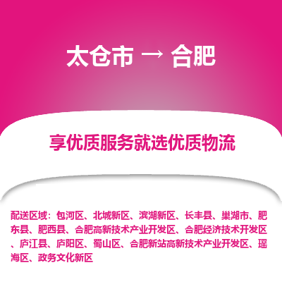 太仓市到合肥物流专线-太仓市至合肥物流公司-太仓市至合肥货运专线