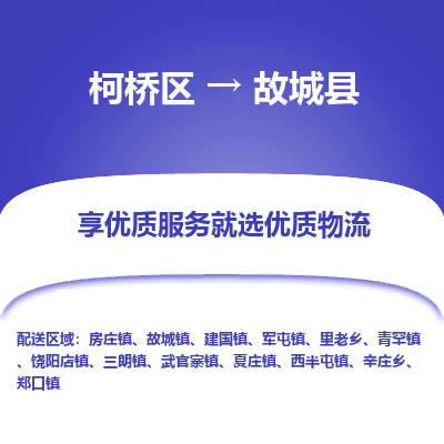 柯桥区到故城县物流公司|柯桥区到故城县货运专线