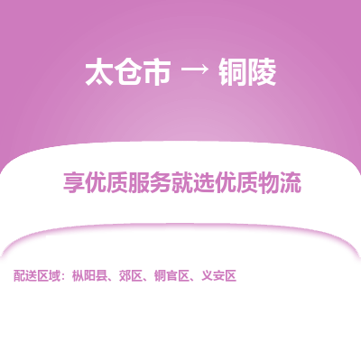 太仓市到铜陵物流专线-太仓市至铜陵物流公司-太仓市至铜陵货运专线