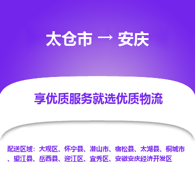 太仓市到安庆物流专线-太仓市至安庆物流公司-太仓市至安庆货运专线