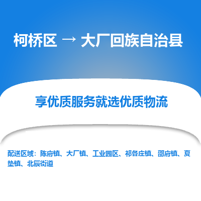 柯桥区到大厂回族自治县物流公司|柯桥区到大厂回族自治县货运专线