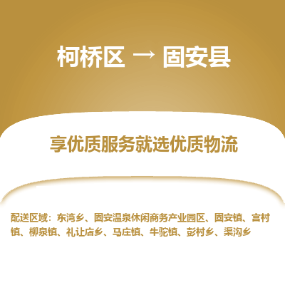 柯桥区到固安县物流公司|柯桥区到固安县货运专线