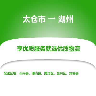 太仓市到湖州物流专线-太仓市至湖州物流公司-太仓市至湖州货运专线