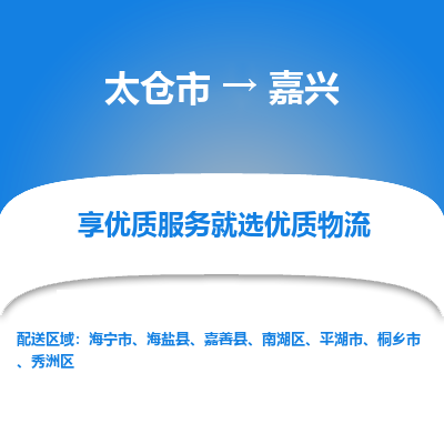 太仓市到嘉兴物流专线-太仓市至嘉兴物流公司-太仓市至嘉兴货运专线