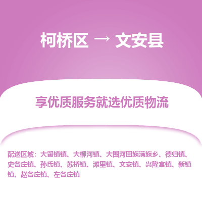 柯桥区到文安县物流公司|柯桥区到文安县货运专线