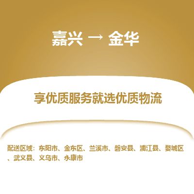 嘉兴到金华物流公司|嘉兴到金华货运专线