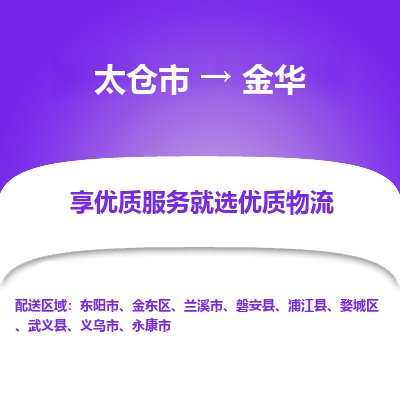 太仓市到金华物流专线-太仓市至金华物流公司-太仓市至金华货运专线