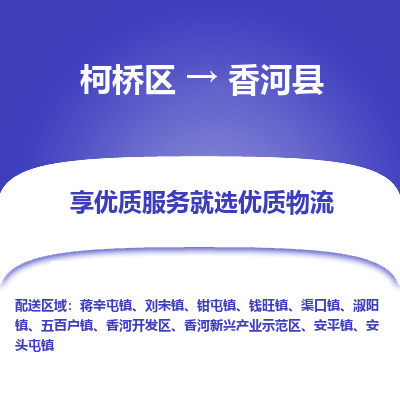 柯桥区到香河县物流公司|柯桥区到香河县货运专线