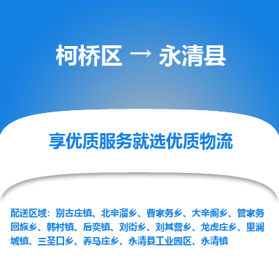 柯桥区到永清县物流公司|柯桥区到永清县货运专线