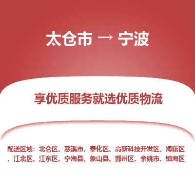 太仓市到宁波物流专线-太仓市至宁波物流公司-太仓市至宁波货运专线