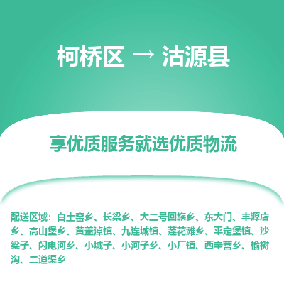 柯桥区到沽源县物流公司|柯桥区到沽源县货运专线