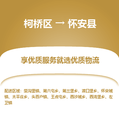 柯桥区到怀安县物流公司|柯桥区到怀安县货运专线